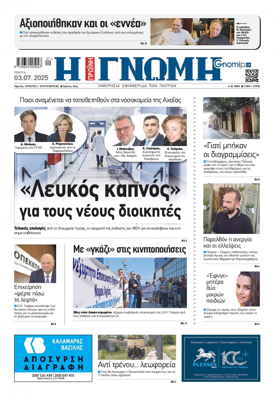 Πρωτοσέλιδο Εφημερίδας - Γνώμη Πατρών - 2025-07-03