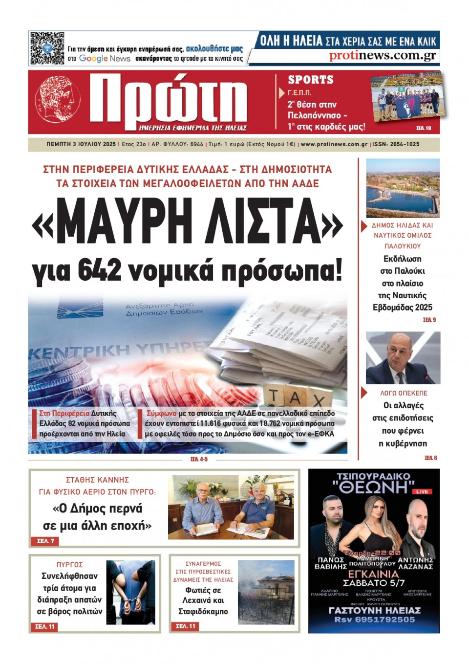 Πρωτοσέλιδο Εφημερίδας - ΠΡΩΤΗ ΗΛΕΙΑΣ - 2025-07-03