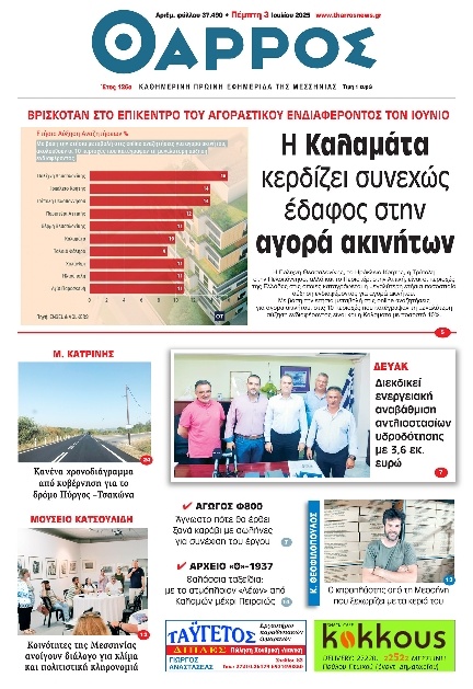 Πρωτοσέλιδο Εφημερίδας - Θάρρος Μεσσηνίας - 2025-07-03