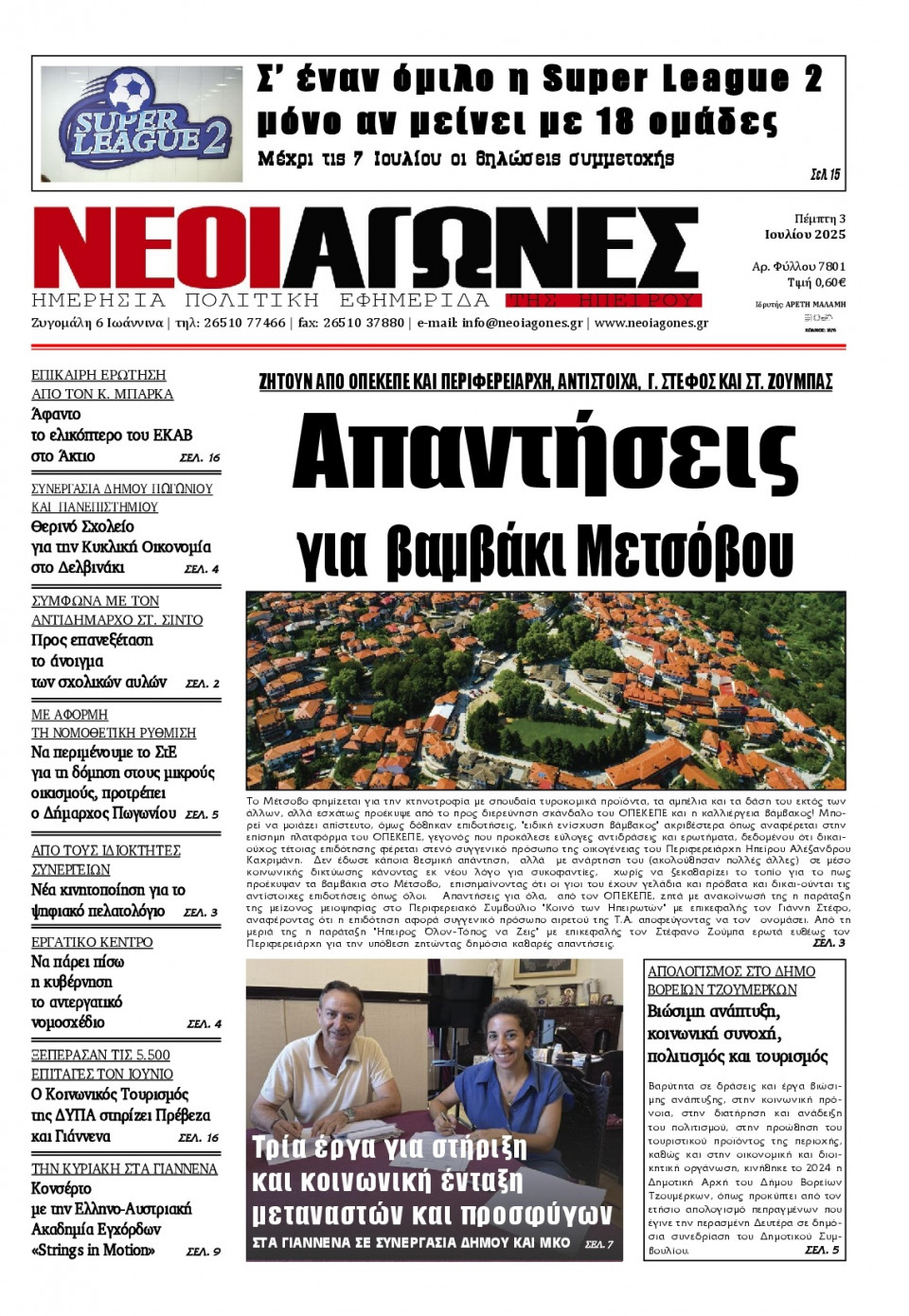 Πρωτοσέλιδο Εφημερίδας - Νέοι Αγώνες Ηπείρου - 2025-07-03