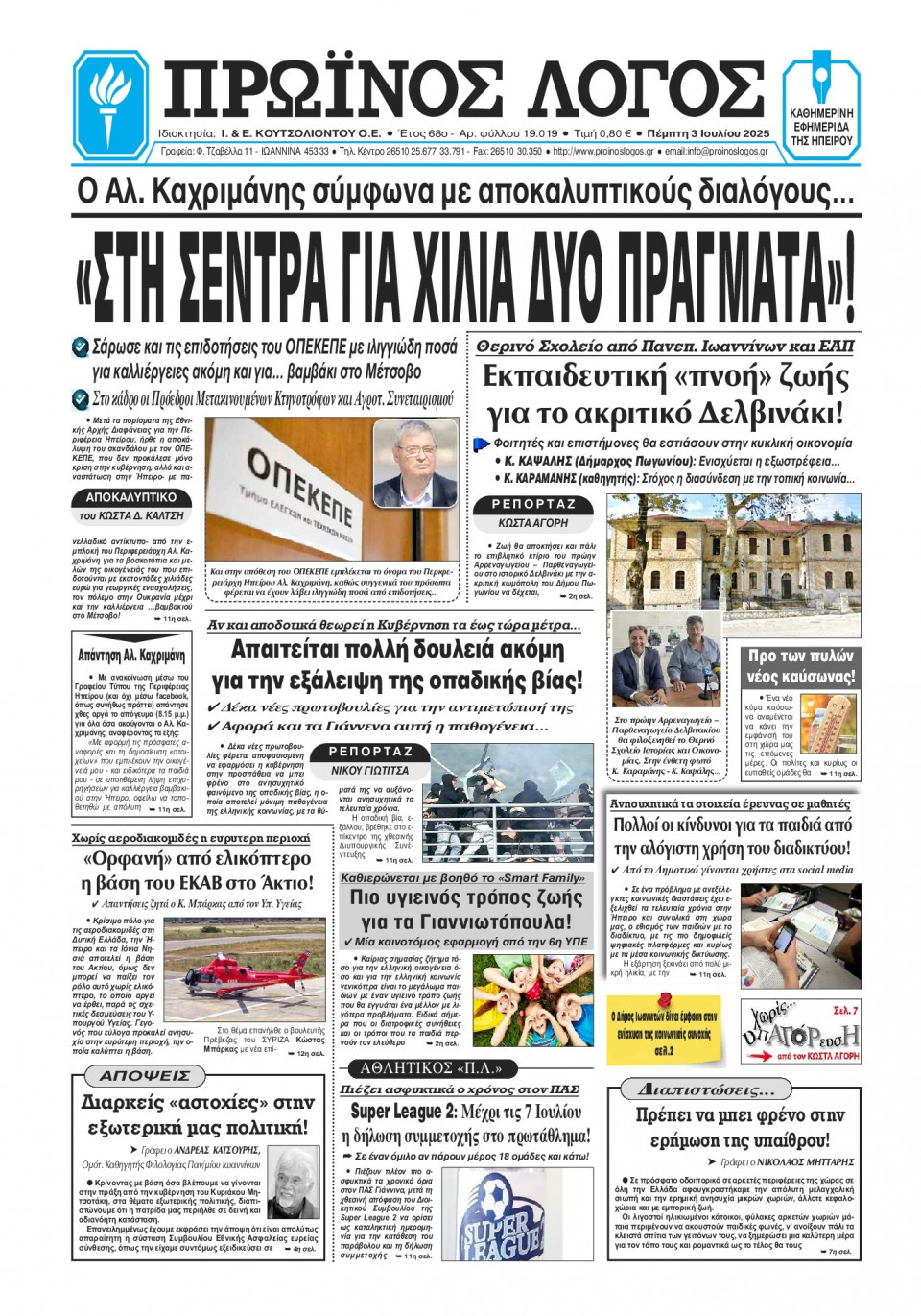 Πρωτοσέλιδο Εφημερίδας - Πρωινός Λόγος Ιωαννίνων - 2025-07-03