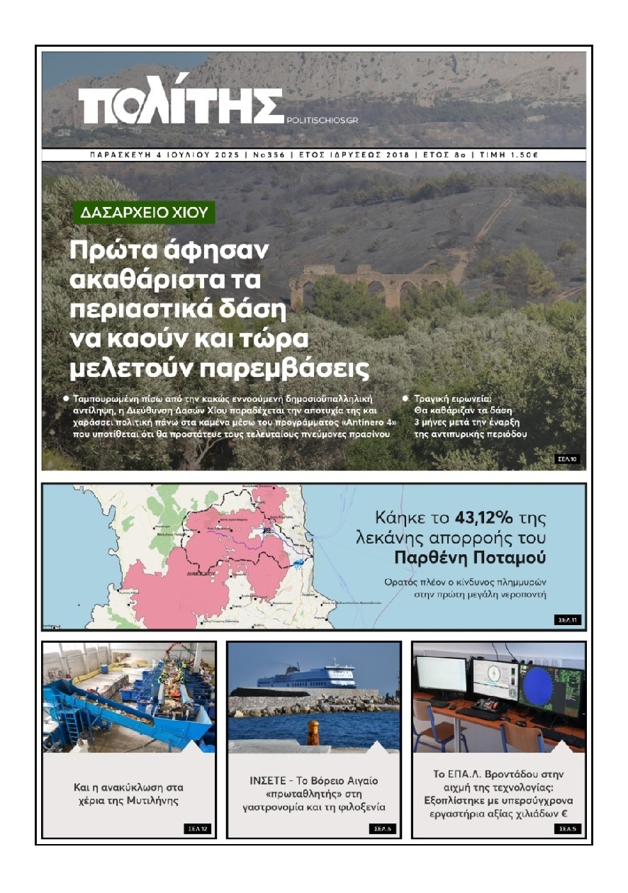 Πρωτοσέλιδο Εφημερίδας - Πολίτης Χίου - 2025-07-04