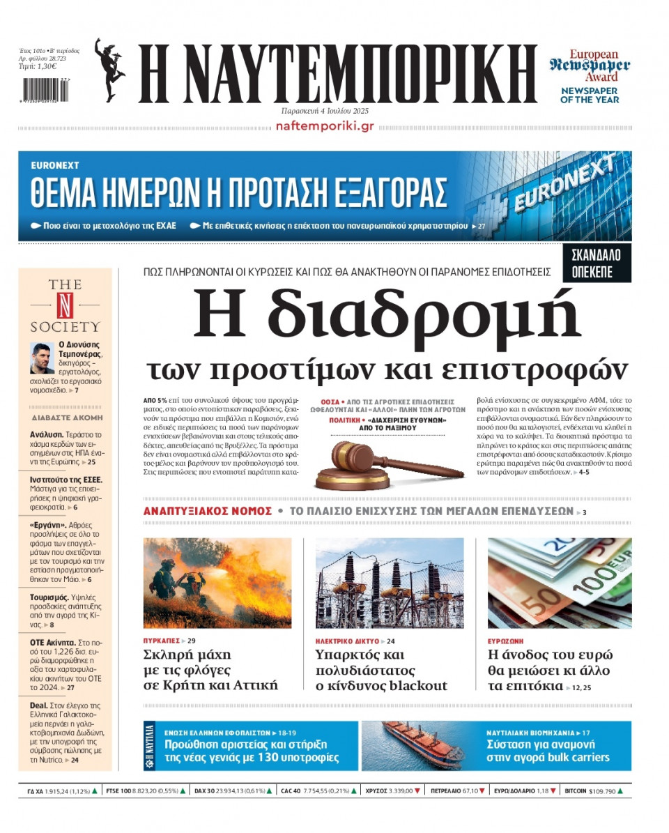 Πρωτοσέλιδο Εφημερίδας - Ναυτεμπορική - 2025-07-04