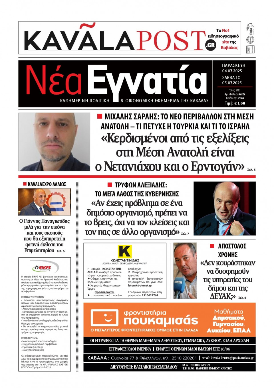 Πρωτοσέλιδο Εφημερίδας - Νέα Εγνατία Καβάλας - 2025-07-04