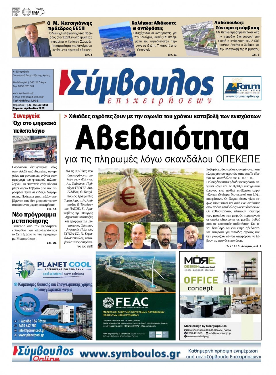 Πρωτοσέλιδο Εφημερίδας - ΣΥΜΒΟΥΛΟΣ ΕΠΙΧΕΙΡΗΣΕΩΝ  ΑΧΑΙΑΣ - 2025-07-04