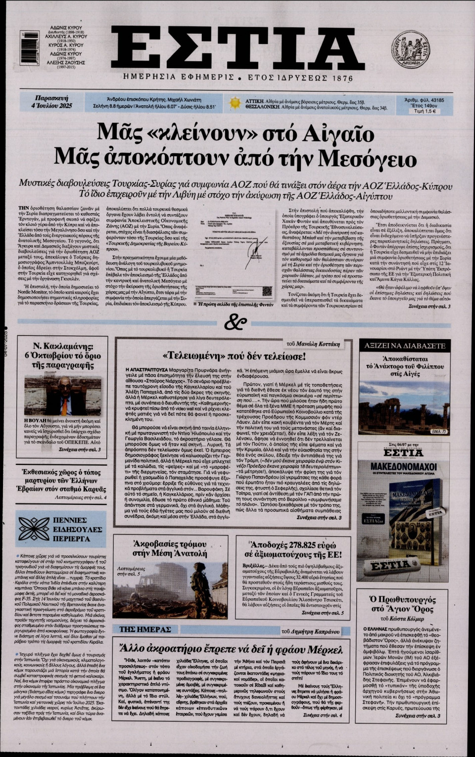 Πρωτοσέλιδο Εφημερίδας - Εστία - 2025-07-04