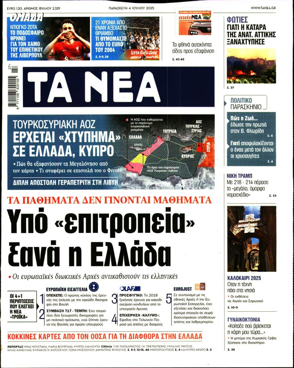 Πρωτοσέλιδο Εφημερίδας - Τα Νέα - 2025-07-04