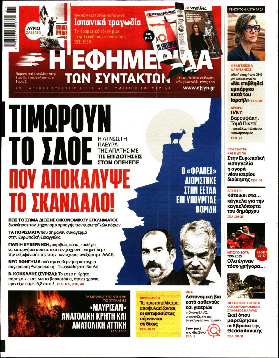 Πρωτοσέλιδο Εφημερίδας - Η ΕΦΗΜΕΡΙΔΑ ΤΩΝ ΣΥΝΤΑΚΤΩΝ - 2025-07-04