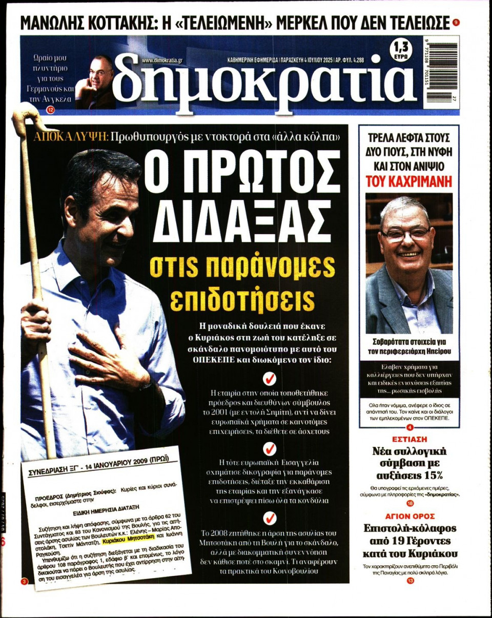 Πρωτοσέλιδο Εφημερίδας - ΔΗΜΟΚΡΑΤΙΑ - 2025-07-04