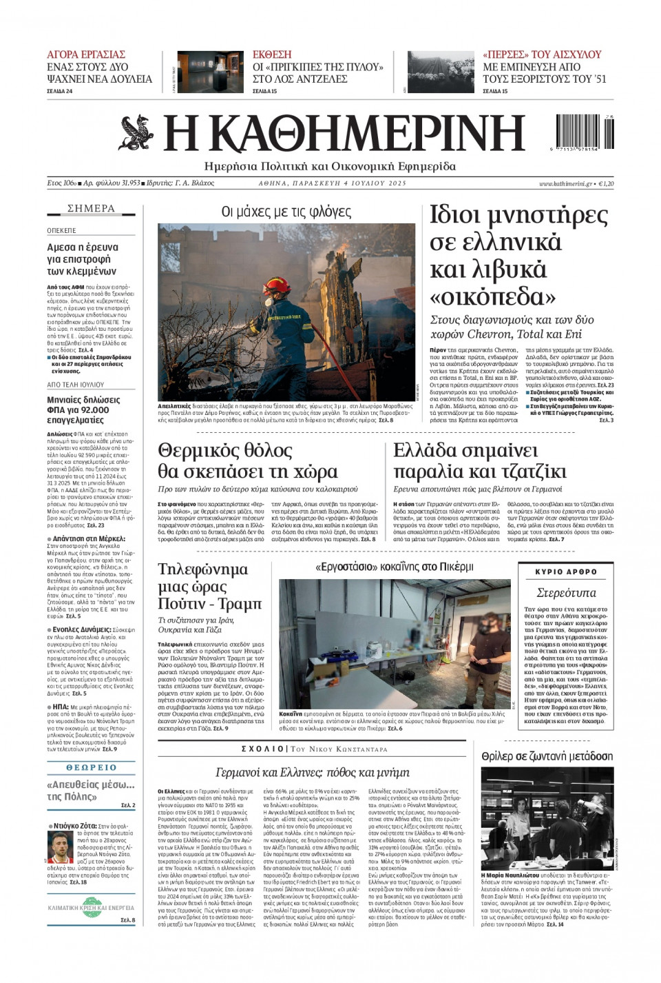 Πρωτοσέλιδο Εφημερίδας - Καθημερινή - 2025-07-04
