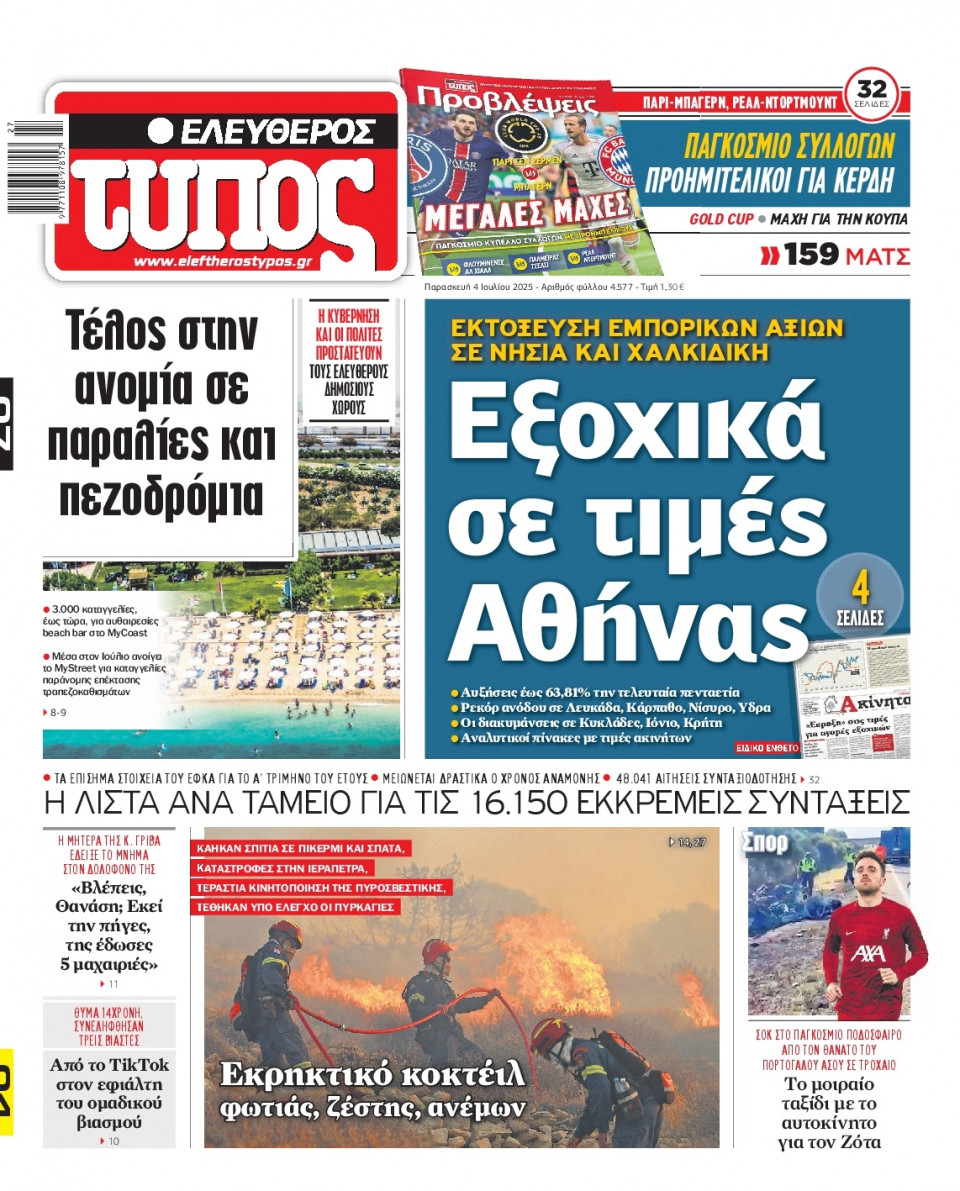 Πρωτοσέλιδο Εφημερίδας - Ελεύθερος Τύπος - 2025-07-04