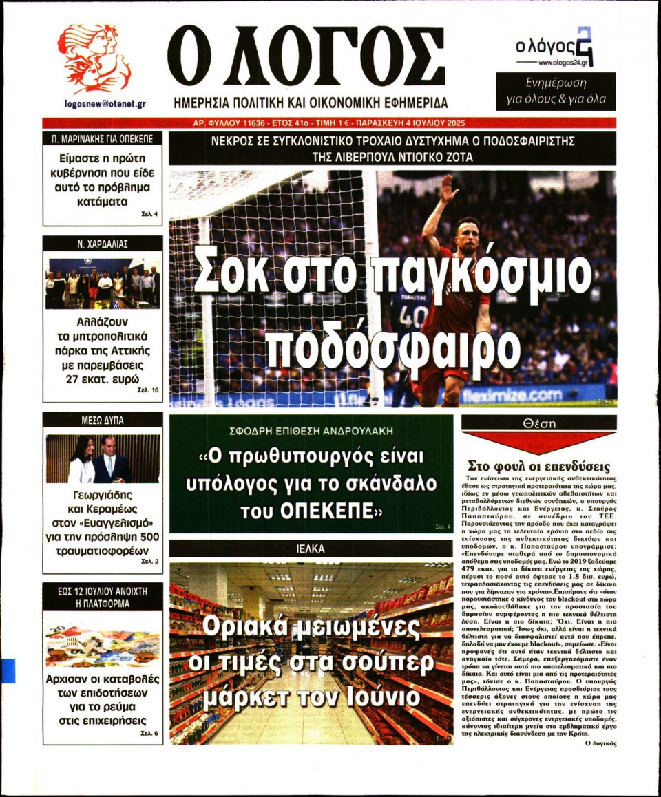 Πρωτοσέλιδο Εφημερίδας - Λόγος - 2025-07-04
