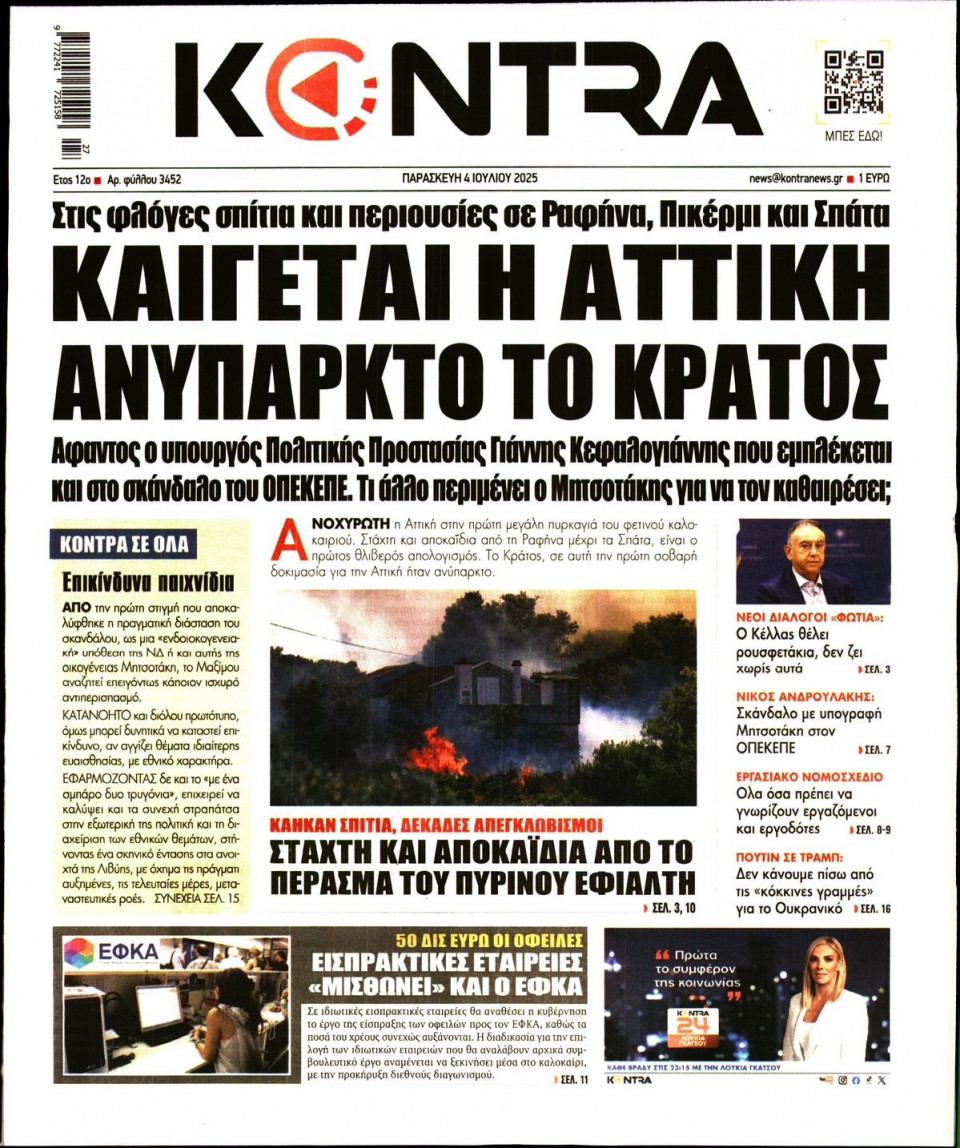 Πρωτοσέλιδο Εφημερίδας - KONTRA NEWS - 2025-07-04