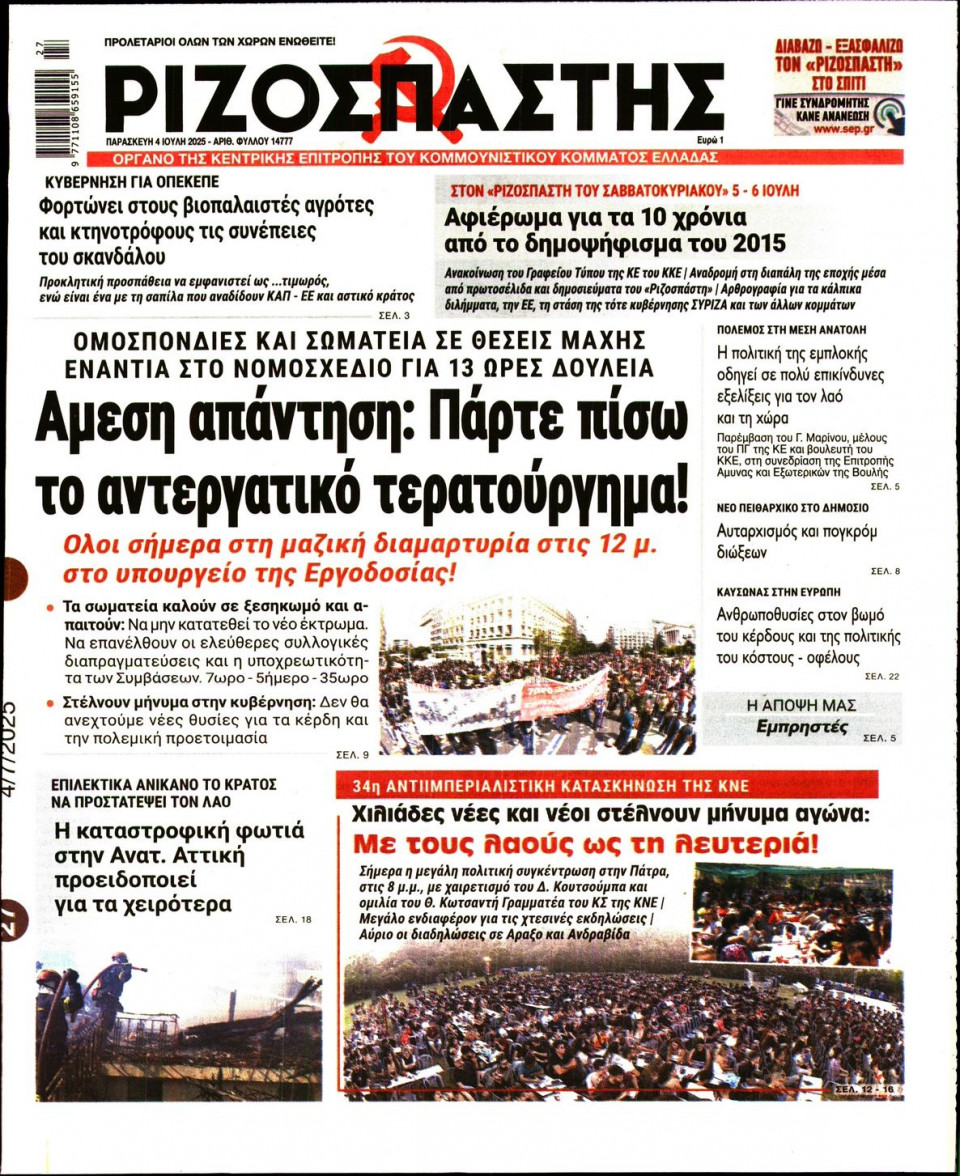 Πρωτοσέλιδο Εφημερίδας - Ριζοσπάστης - 2025-07-04