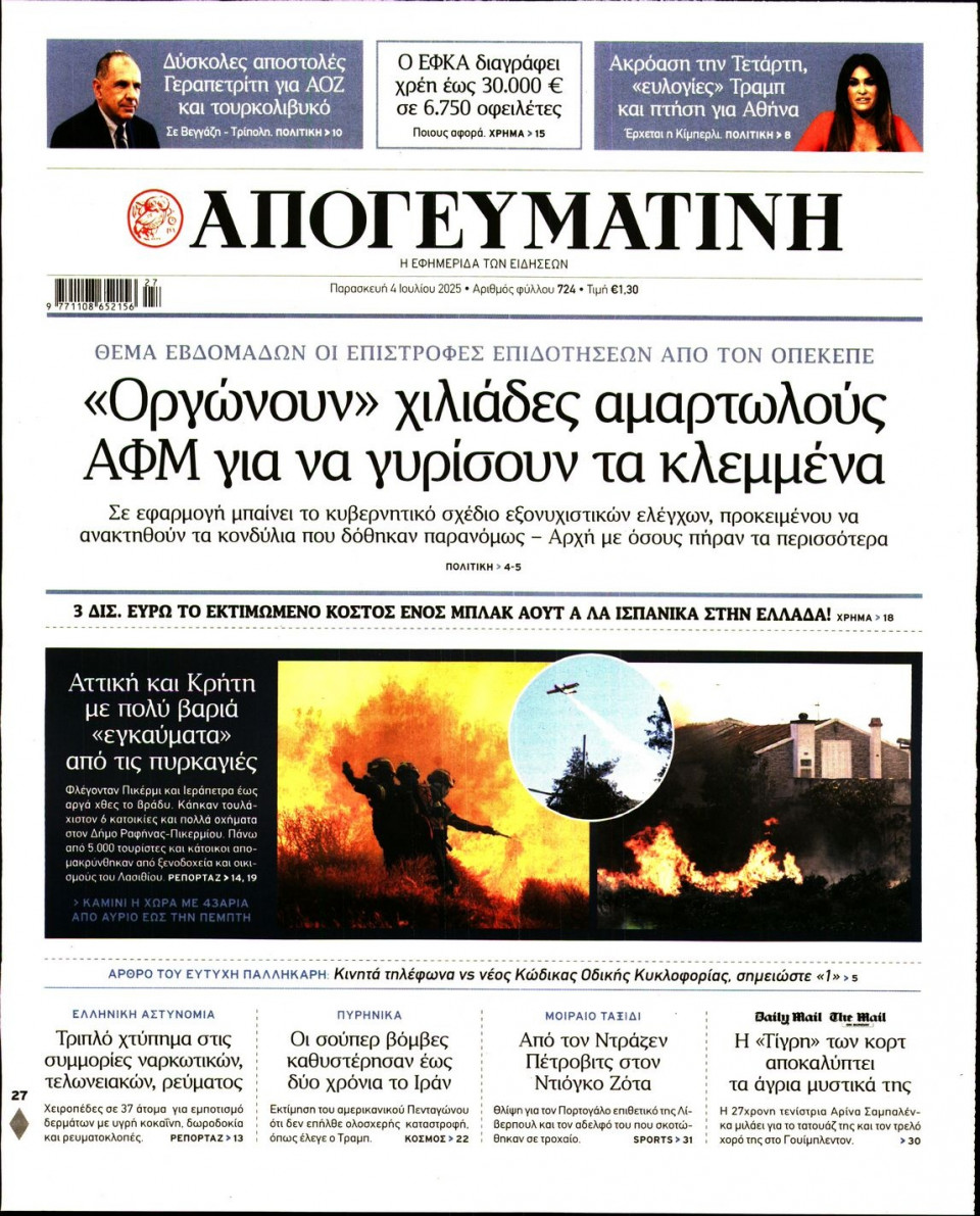 Πρωτοσέλιδο Εφημερίδας - Απογευματινή - 2025-07-04