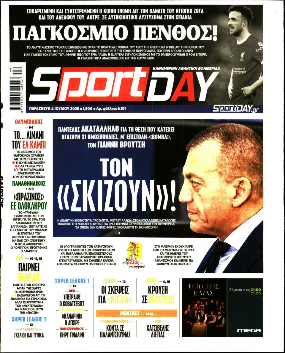 Πρωτοσέλιδο Εφημερίδας - Sportday - 2025-07-04