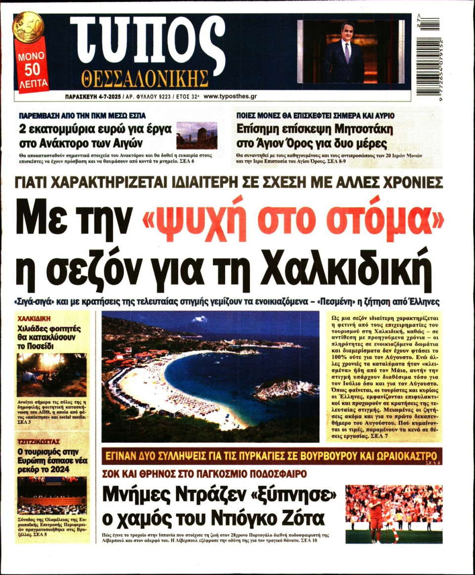 Πρωτοσέλιδο Εφημερίδας - ΤΥΠΟΣ ΘΕΣΣΑΛΟΝΙΚΗΣ - 2025-07-04