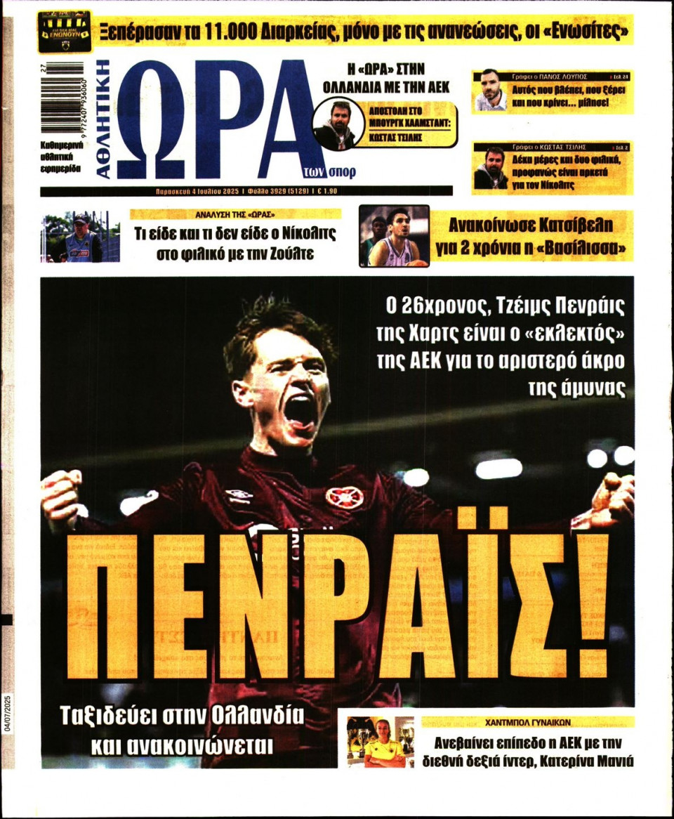 Πρωτοσέλιδο Εφημερίδας - Ώρα για Σπόρ - 2025-07-04