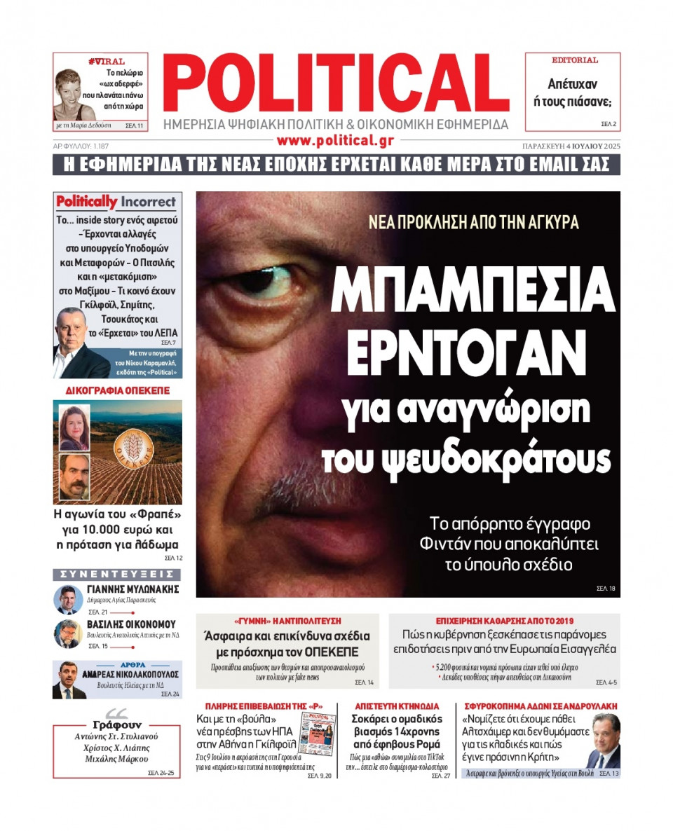 Πρωτοσέλιδο Εφημερίδας - Political - 2025-07-04