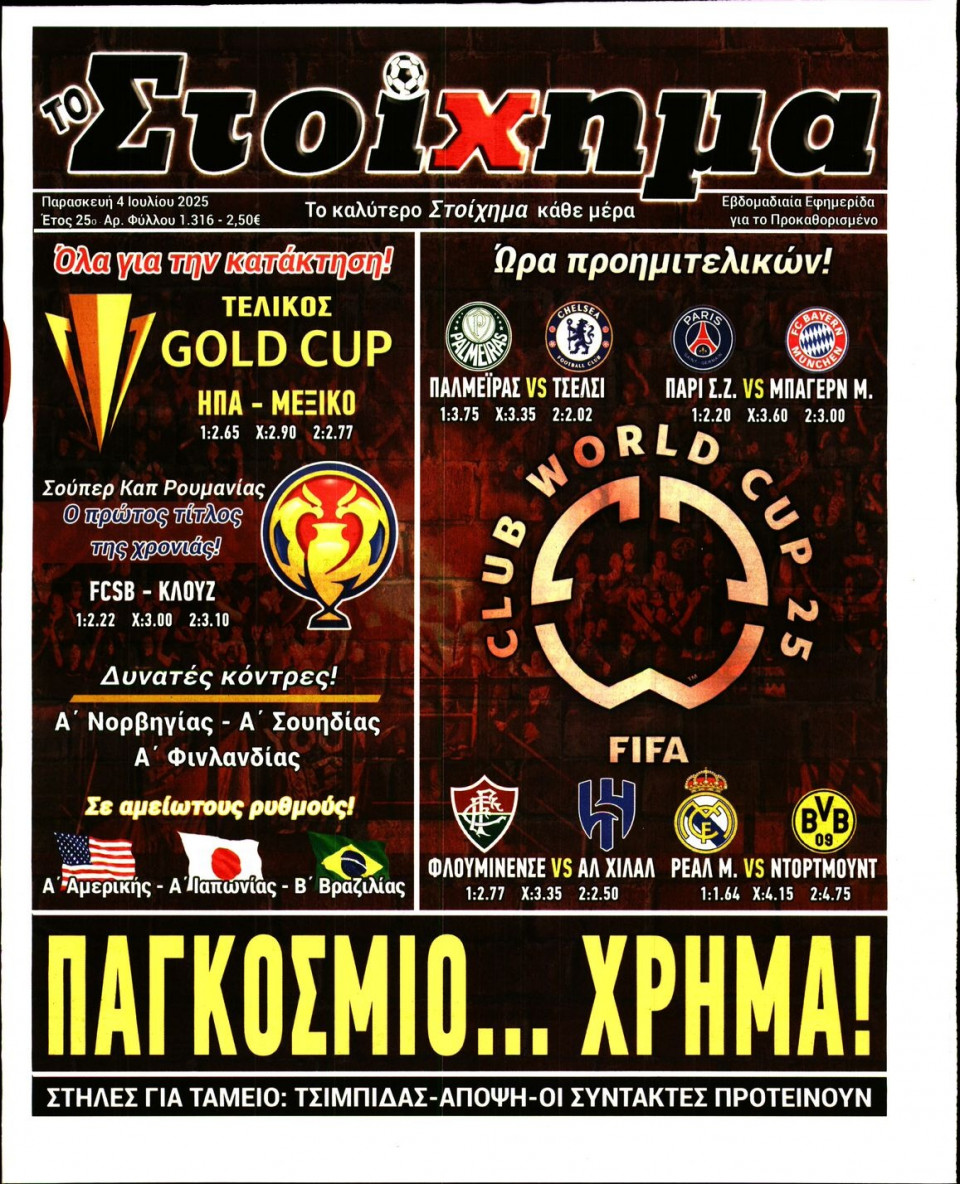 Πρωτοσέλιδο Εφημερίδας - Το Στοίχημα - 2025-07-04