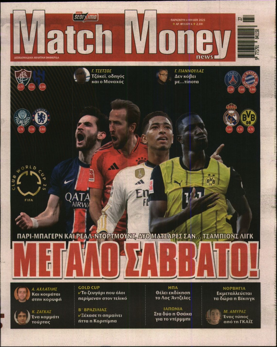 Πρωτοσέλιδο Εφημερίδας - Match Money - 2025-07-04