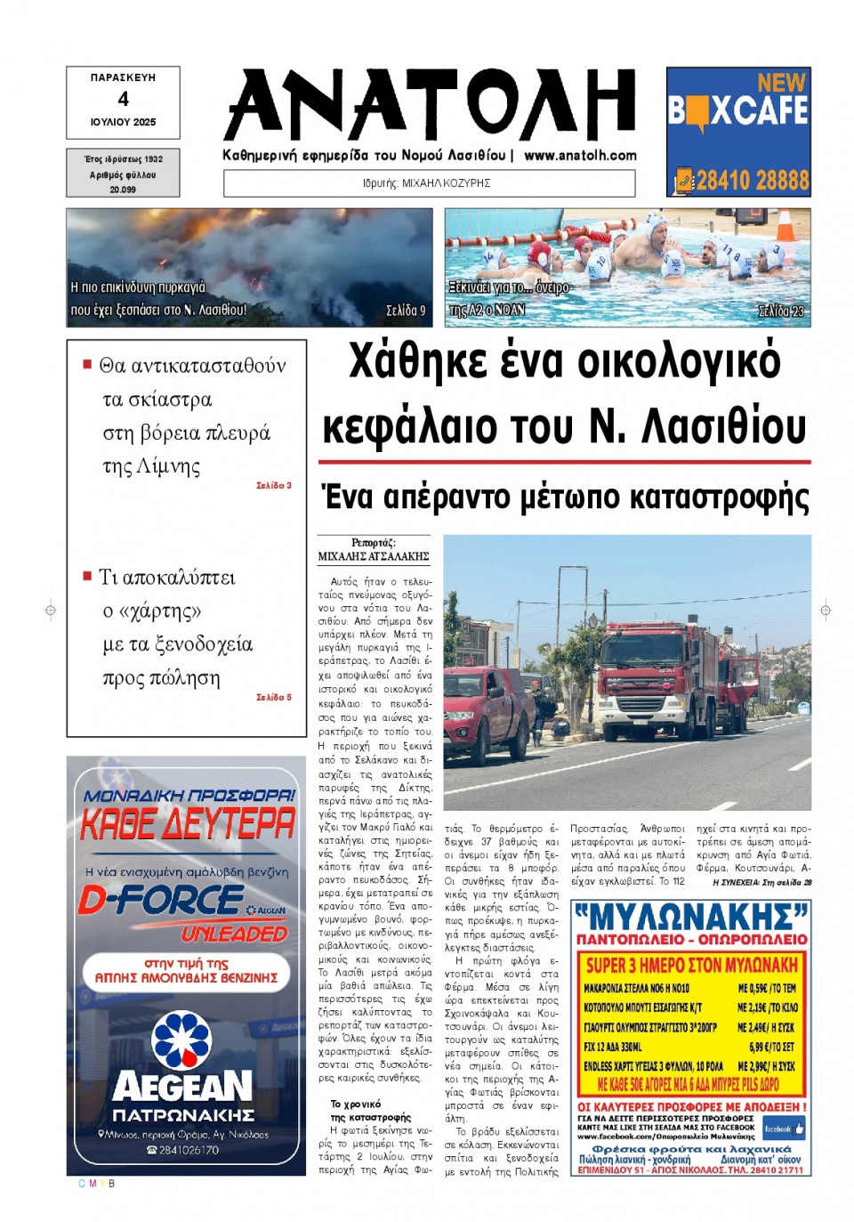 Πρωτοσέλιδο Εφημερίδας - Ανατολή Λασιθείου - 2025-07-04