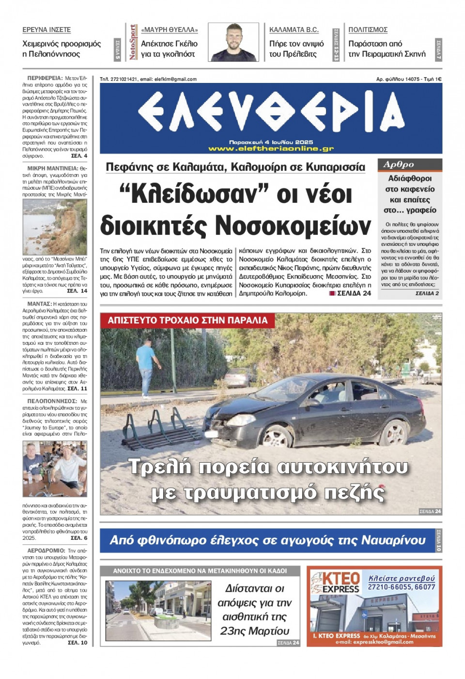 Πρωτοσέλιδο Εφημερίδας - Ελευθερία Καλαμάτας - 2025-07-04