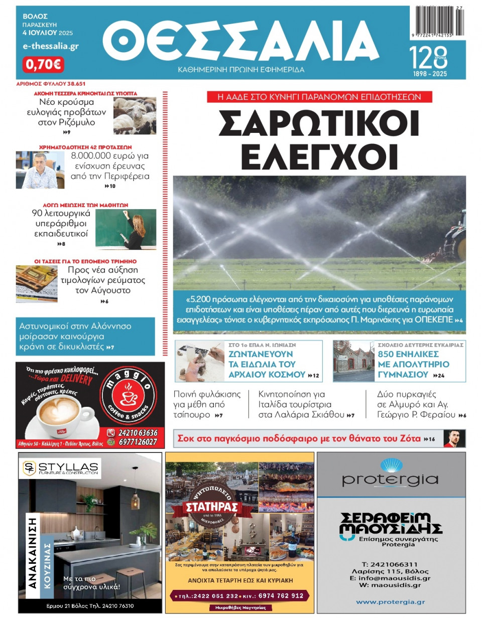 Πρωτοσέλιδο Εφημερίδας - Θεσσαλία Βόλου - 2025-07-04
