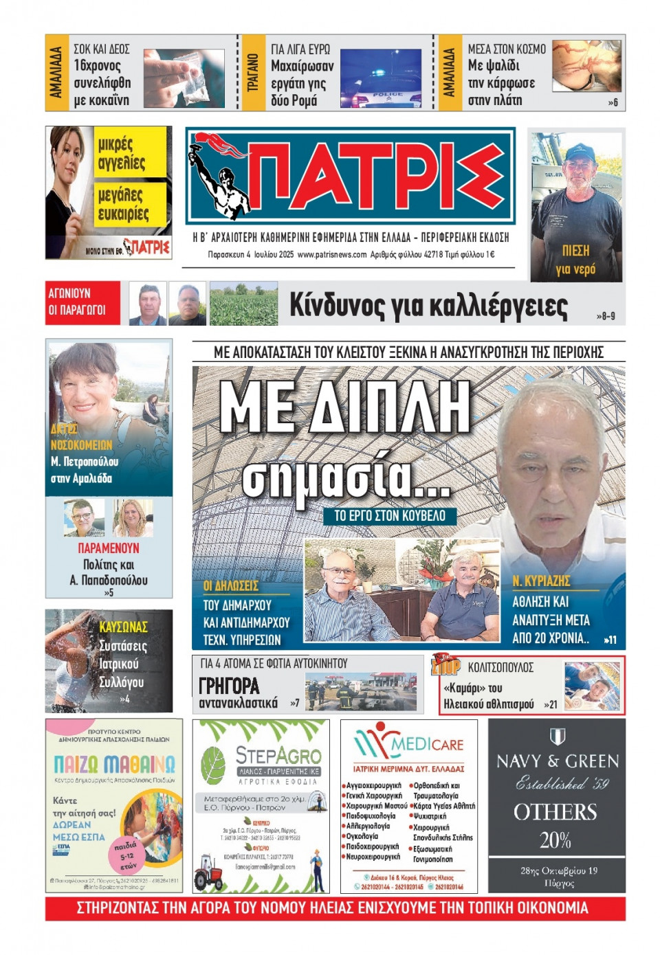 Πρωτοσέλιδο Εφημερίδας - Πατρίς Πύργου - 2025-07-04