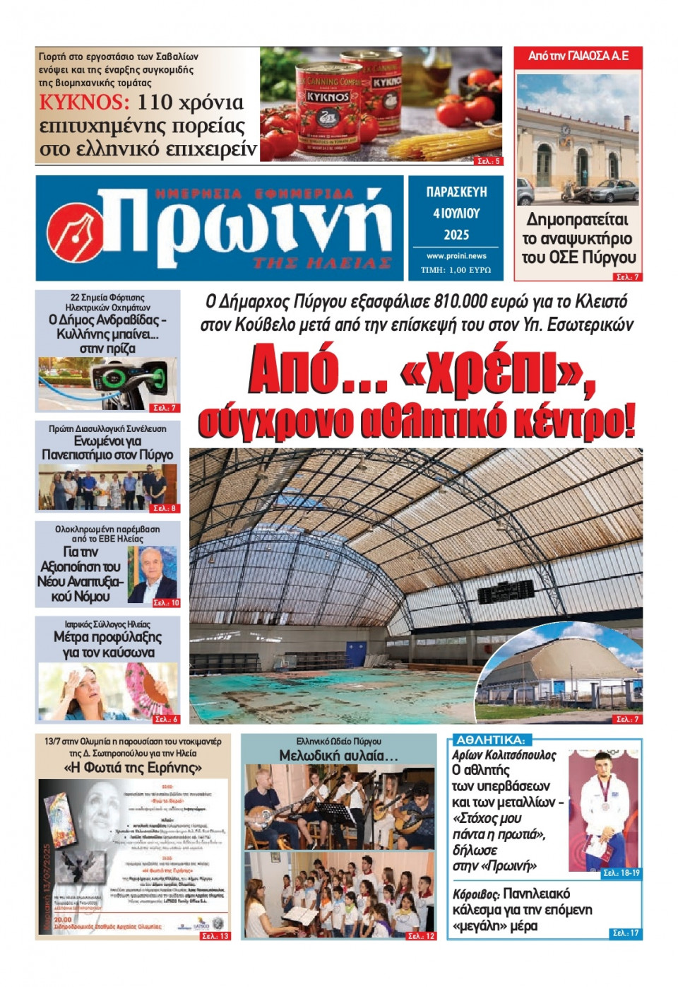 Πρωτοσέλιδο Εφημερίδας - Πρωινή Ηλείας - 2025-07-04