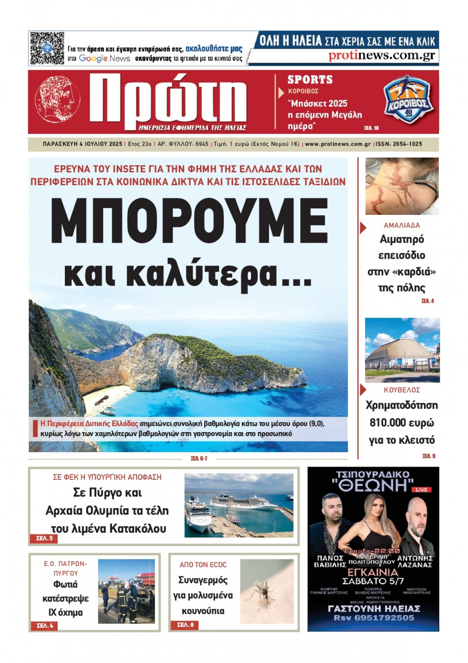 Πρωτοσέλιδο Εφημερίδας - ΠΡΩΤΗ ΗΛΕΙΑΣ - 2025-07-04
