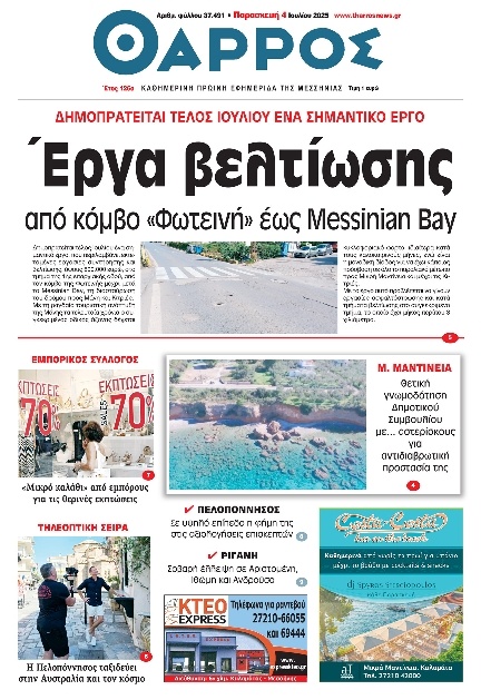 Πρωτοσέλιδο Εφημερίδας - Θάρρος Μεσσηνίας - 2025-07-04