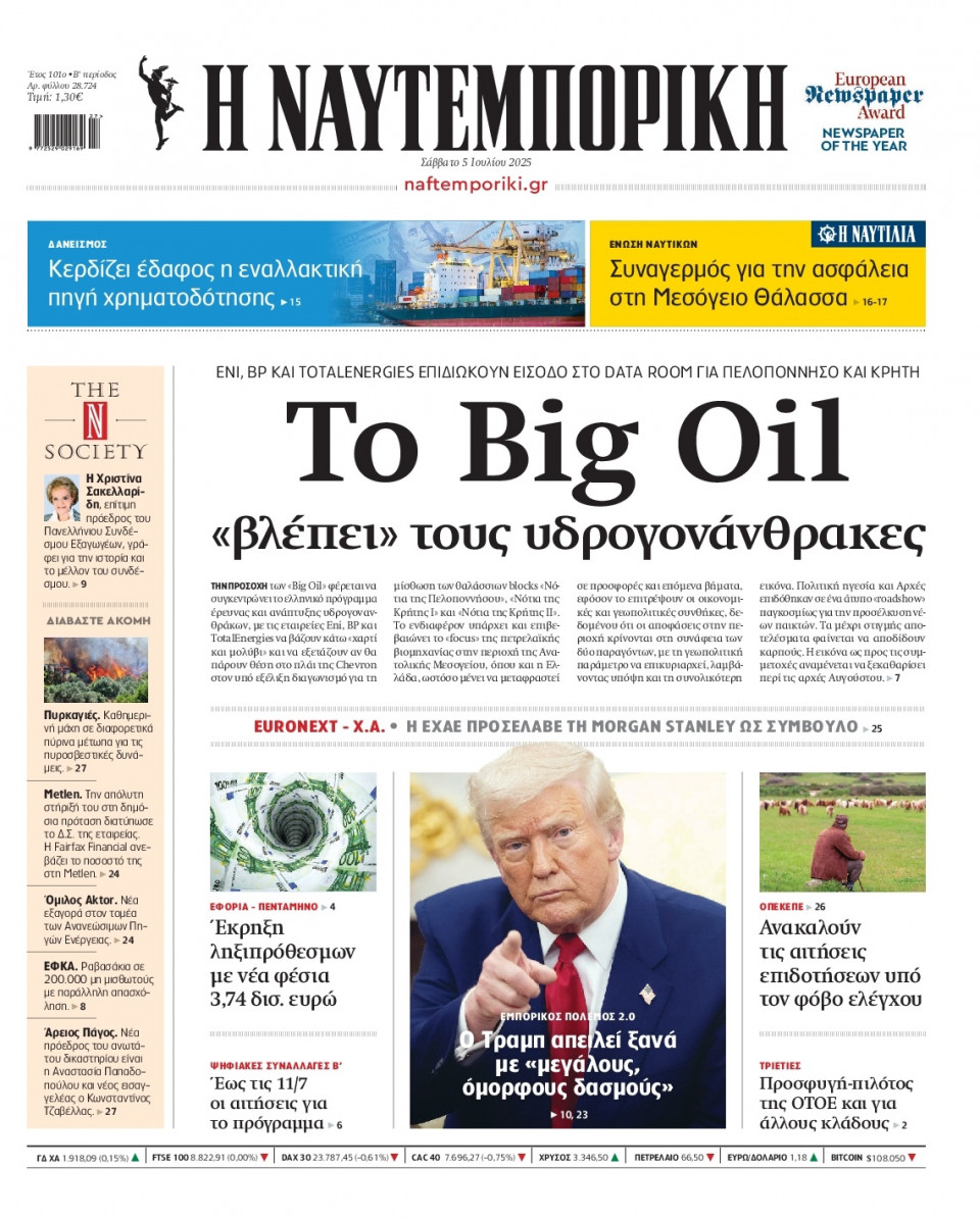 Πρωτοσέλιδο Εφημερίδας - Ναυτεμπορική - 2025-07-05