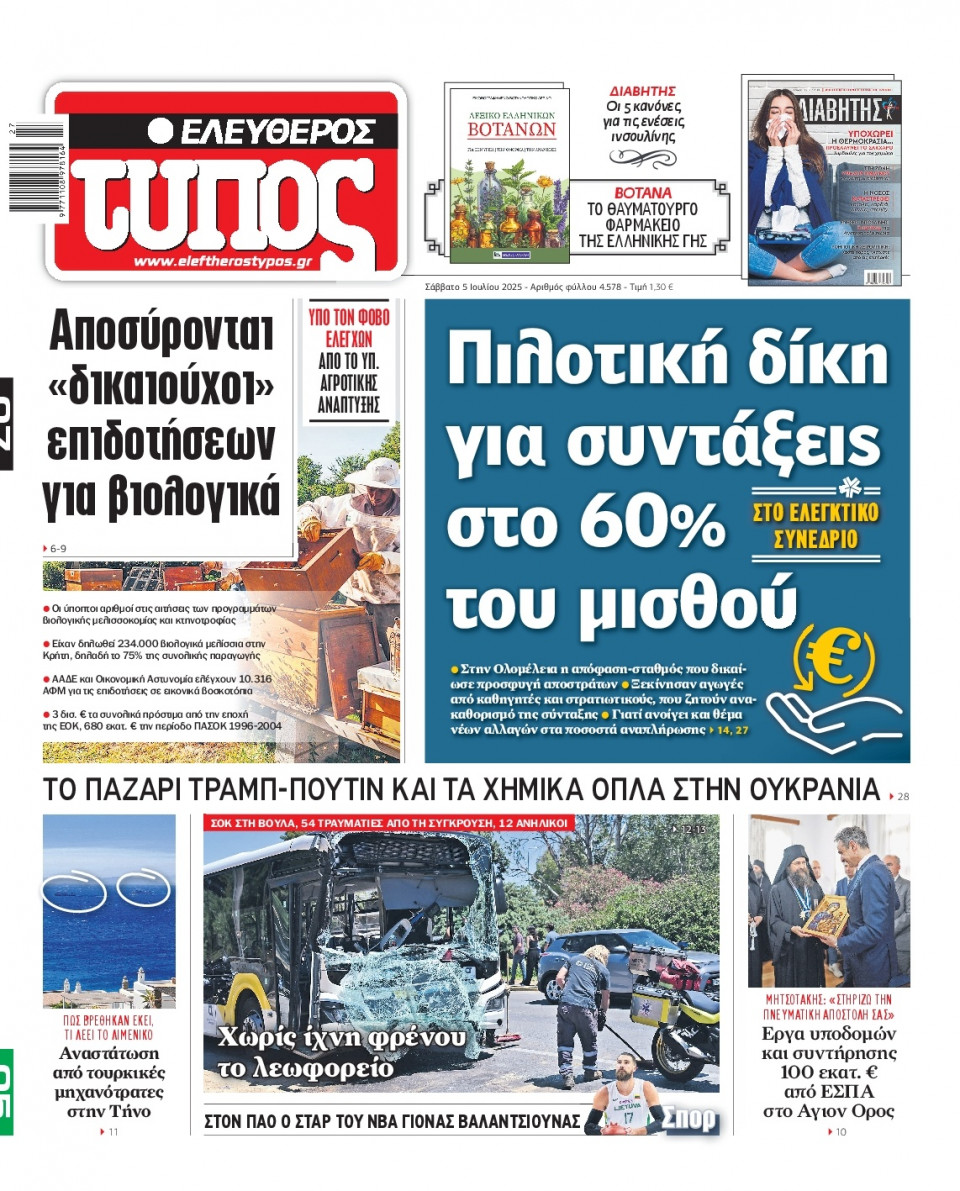 Πρωτοσέλιδο Εφημερίδας - Ελεύθερος Τύπος - 2025-07-05