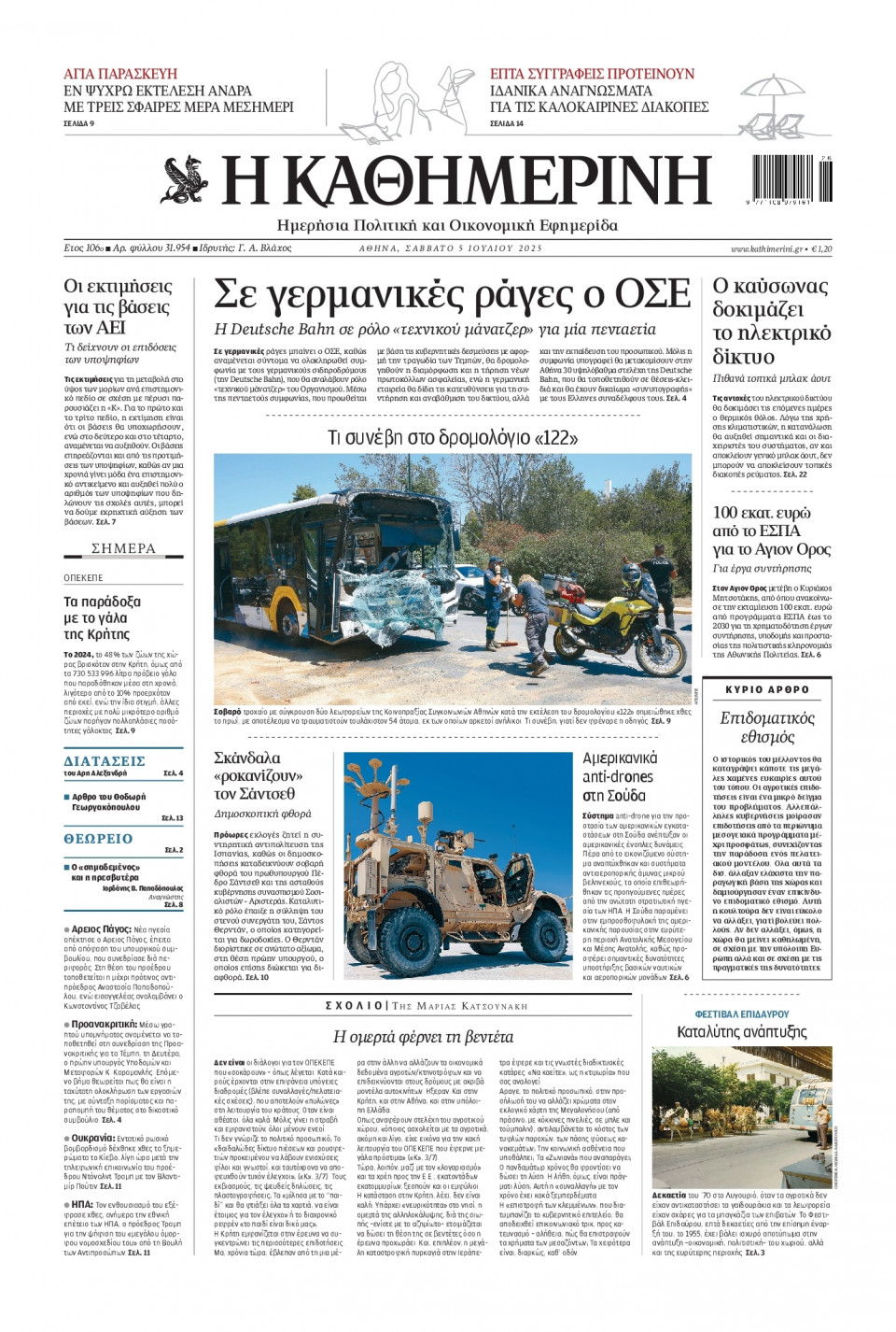 Πρωτοσέλιδο Εφημερίδας - Καθημερινή - 2025-07-05