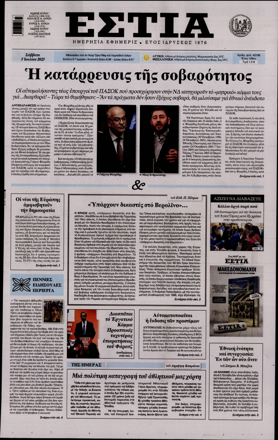 Πρωτοσέλιδο Εφημερίδας - Εστία - 2025-07-05