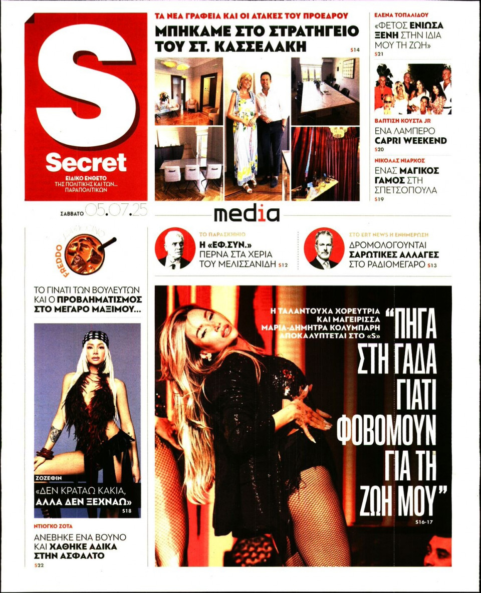 Πρωτοσέλιδο Εφημερίδας - ΠΑΡΑΠΟΛΙΤΙΚΑ_SECRET - 2025-07-05