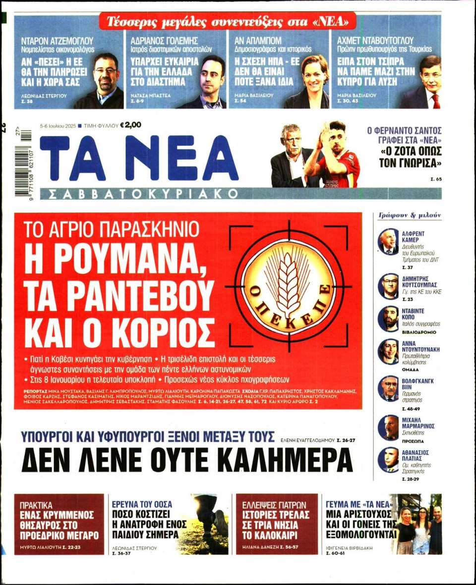 Πρωτοσέλιδο Εφημερίδας - Τα Νέα - 2025-07-05