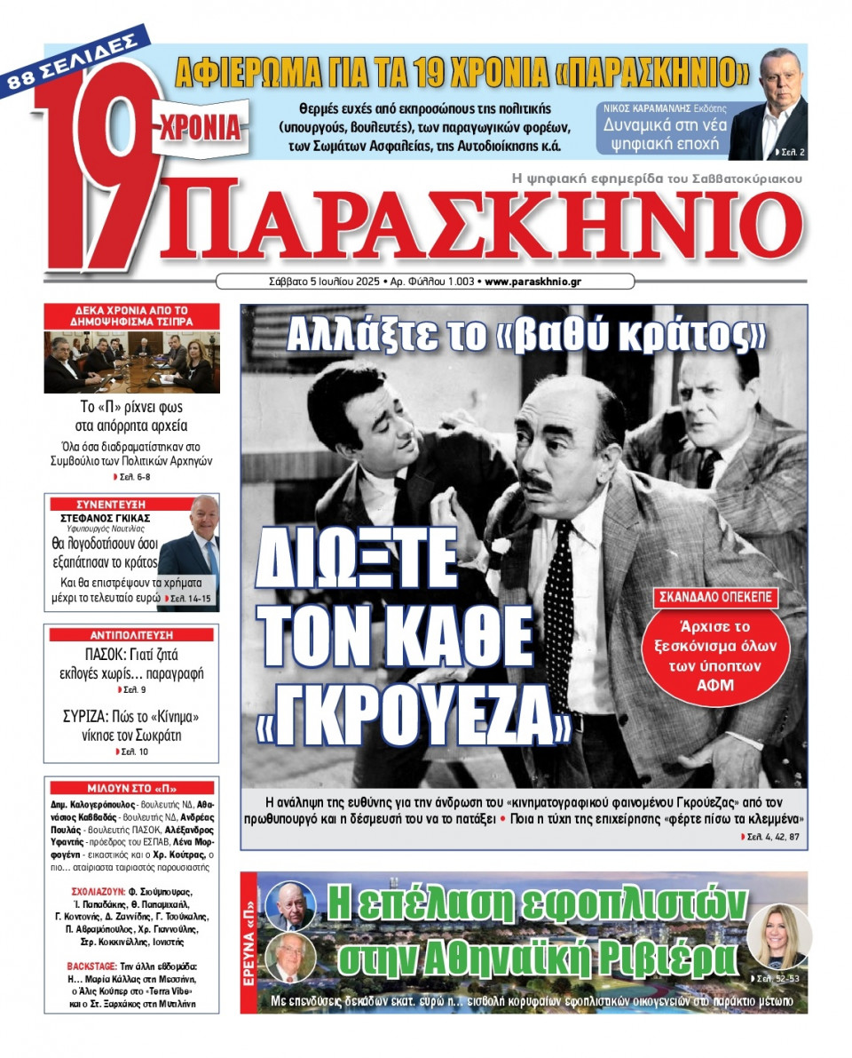 Πρωτοσέλιδο Εφημερίδας - ΤΟ ΠΑΡΑΣΚΗΝΙΟ - 2025-07-05