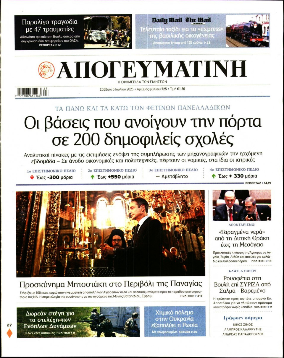 Πρωτοσέλιδο Εφημερίδας - Απογευματινή - 2025-07-05