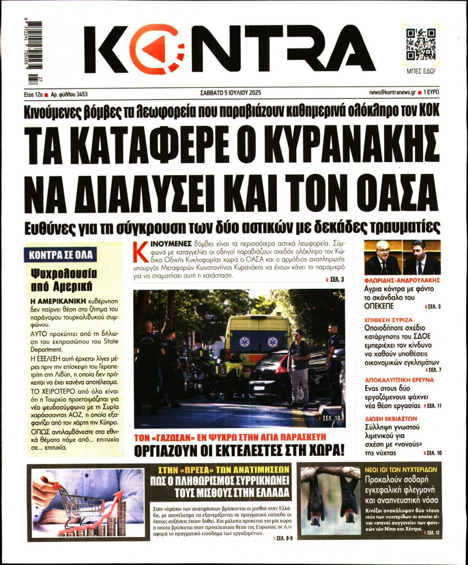 Πρωτοσέλιδο Εφημερίδας - KONTRA NEWS - 2025-07-05