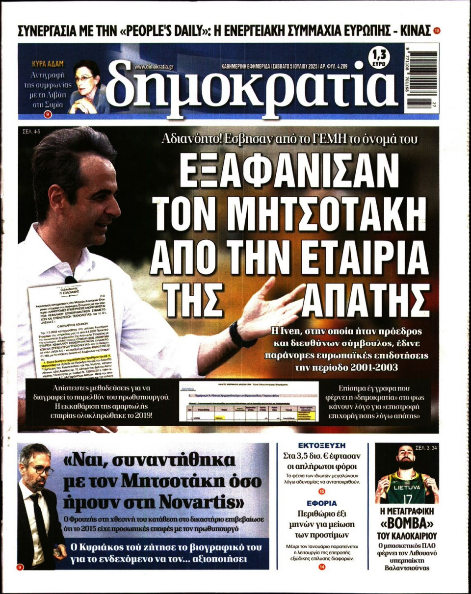 Πρωτοσέλιδο Εφημερίδας - ΔΗΜΟΚΡΑΤΙΑ - 2025-07-05