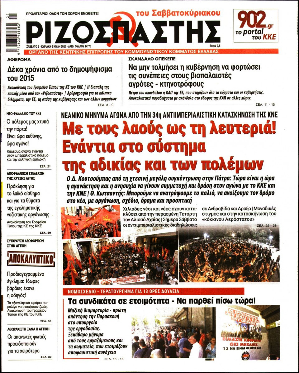 Πρωτοσέλιδο Εφημερίδας - Ριζοσπάστης - 2025-07-05