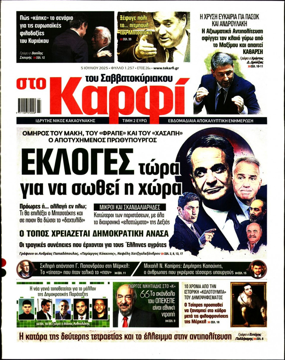 Πρωτοσέλιδο Εφημερίδας - ΚΑΡΦΙ - 2025-07-05