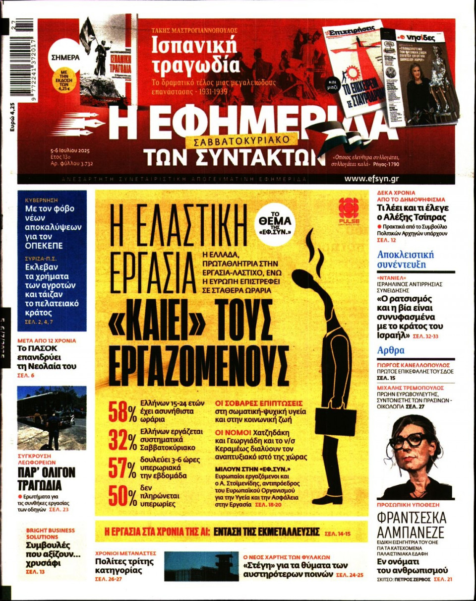 Πρωτοσέλιδο Εφημερίδας - Η ΕΦΗΜΕΡΙΔΑ ΤΩΝ ΣΥΝΤΑΚΤΩΝ - 2025-07-05
