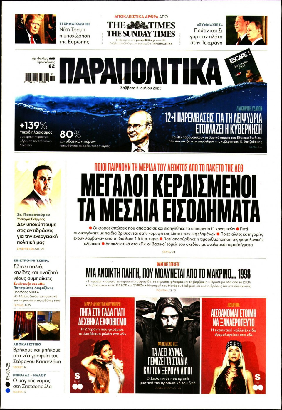 Πρωτοσέλιδο Εφημερίδας - ΠΑΡΑΠΟΛΙΤΙΚΑ - 2025-07-05