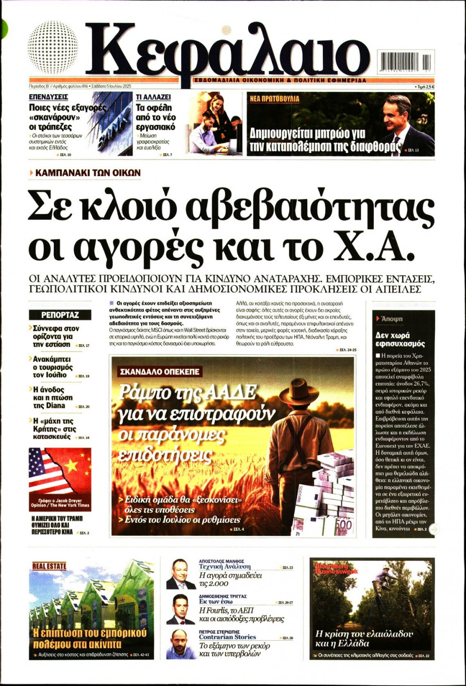 Πρωτοσέλιδο Εφημερίδας - ΚΕΦΑΛΑΙΟ - 2025-07-05