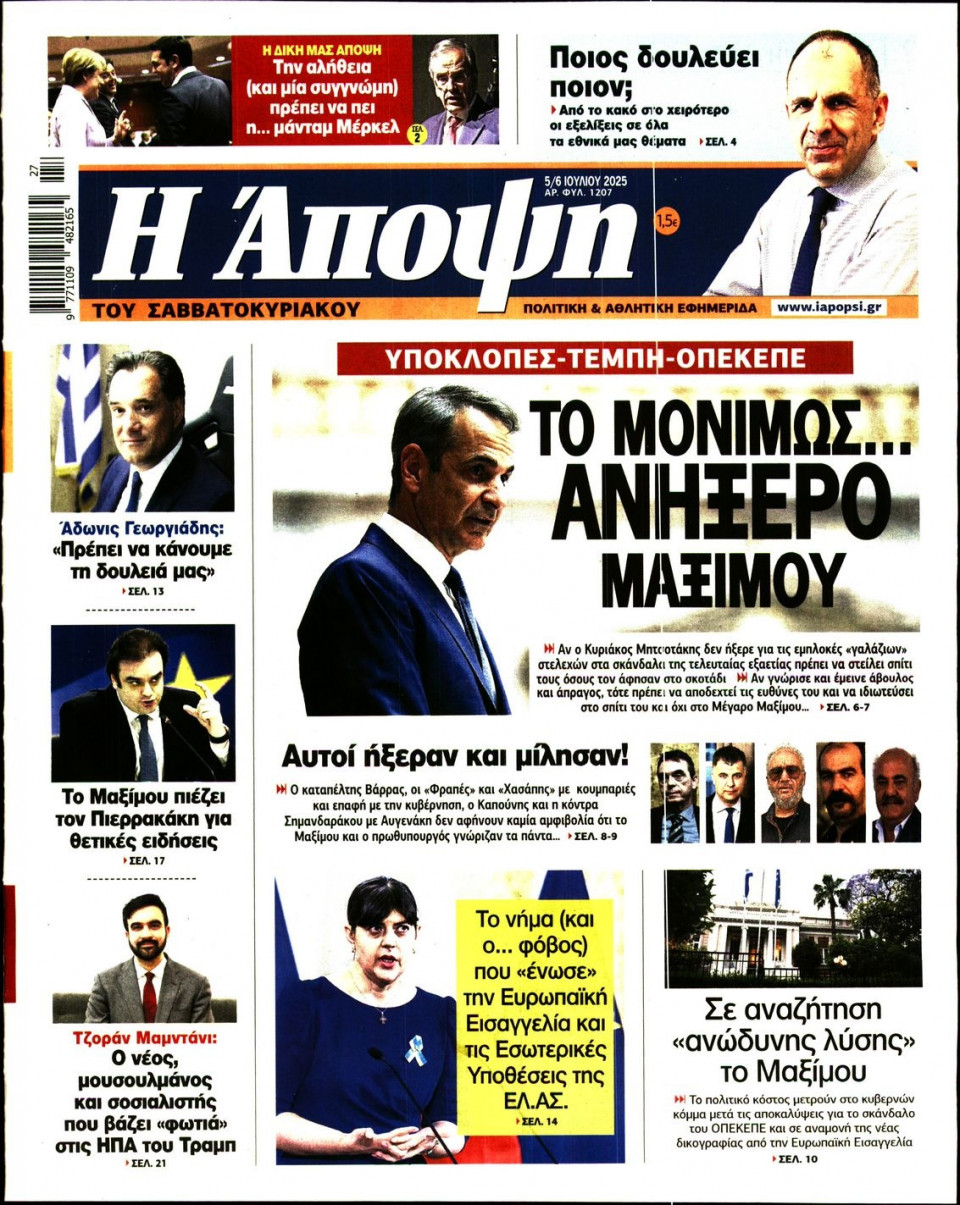 Πρωτοσέλιδο Εφημερίδας - ΑΠΟΨΗ - 2025-07-05