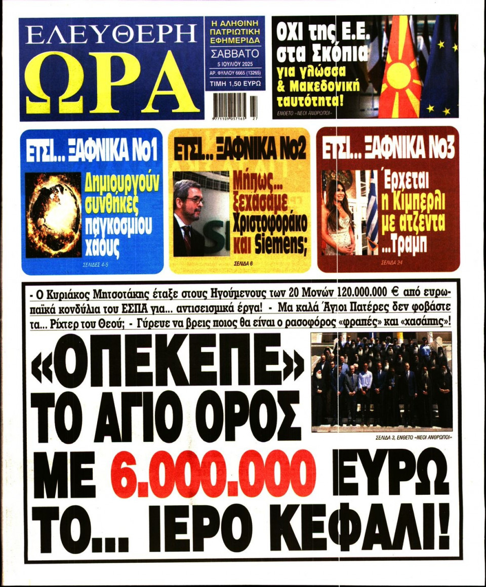 Πρωτοσέλιδο Εφημερίδας - Ελεύθερη Ώρα - 2025-07-05