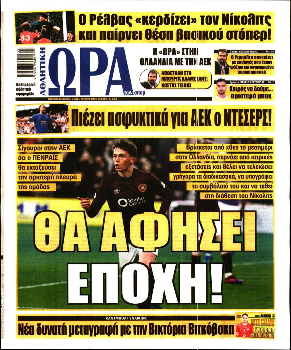Πρωτοσέλιδο Εφημερίδας - Ώρα για Σπόρ - 2025-07-05